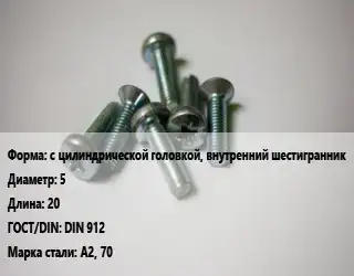 Винт с цилиндрической головкой, внутренний шестигранник 5х20 DIN 912 Сталь: А2, 70
